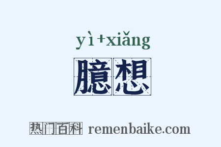 臆想是什么意思的图片